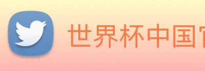 世界杯中国官网 Logo